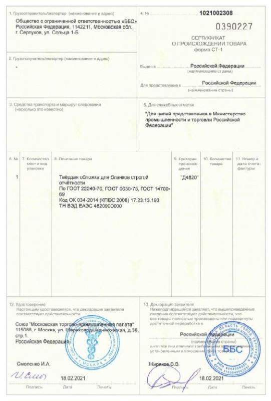 Сертификат СТ-1 на твердые обложки для бланков строгой отчетности