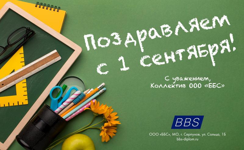 Поздравляем с 1 сентября!