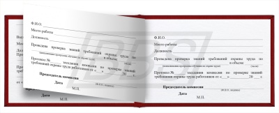 Удостоверение о проверке знаний требований охраны труда (арт. 90006)