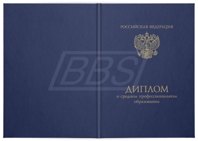 Твёрдая обложка к диплому о среднем профессиональном образовании (арт. 21006)