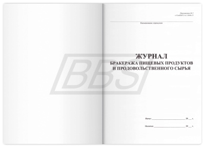 Журнал бракеража пищевых продуктов и продовольственного сырья (104 стр.) (арт. 15054)