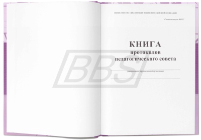 Книга протоколов педагогического совета (168 стр.) (арт. 15061)