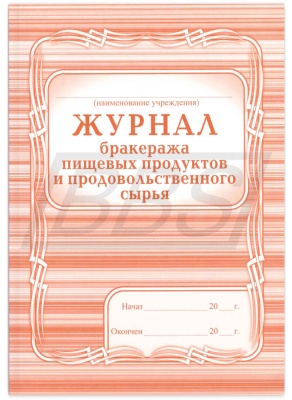 Журнал бракеража пищевых продуктов и продовольственного сырья (104 стр.) (арт. 15054)