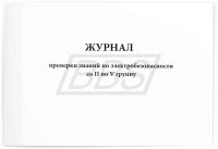 Книга учета. Журнал проверки знаний по электробезопасности со II по V группу, 60 страниц (арт. 90027)
