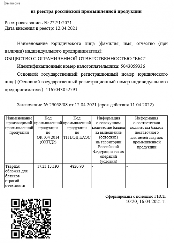 Выписка из из реестра российской промышленной продукции