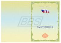 Бланк удостоверения о повышении квалификации (универсальный, с флагом РФ) (арт. 32006)