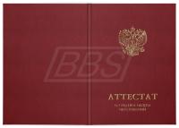 Твёрдая обложка к аттестату о среднем общем образовании с отличием (арт. 11007)