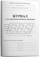 Журнал учета производственного обучения, 60 стр. (арт. 22013)