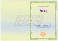 Бланк удостоверения о повышении квалификации "Универсальный с флагом РФ, пустой" (арт. 32010)