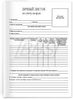 Личный листок по учету кадров (арт. 90022)