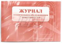 Журнал технического обслуживания огнетушителей, 56 страниц (арт. 90033)