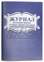 Журнал регистрации приказов по кадрам, трудовых договоров и дополнительных соглашений (96 стр.) (арт. 15050)