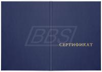 Твердая обложка к бланку сертификата, темно-синяя (арт. 32020)