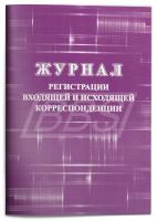 Журнал регистрации входящей и исходящей корреспонденции, 64 страницы (арт. 90028)