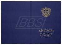 Твёрдая обложка для диплома об окончании аспирантуры (тёмно-синяя) (арт. 71012)