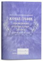 Журнал-график проведения генеральных уборок, 64 страницы (арт. 90036)