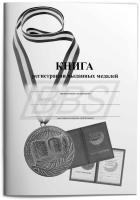 Книга регистрации выданных медалей (уст. образец 36 страниц) (арт. 61009)