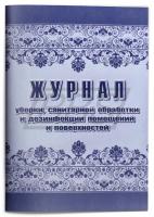 Журнал уборки, санитарной обработки и дезинфекции помещений и поверхностей, 48 страниц (арт. 90035)