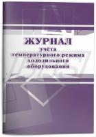 Журнал учёта температурного режима холодильного оборудования: СанПиН 2.3/2.4.3590-20 (28 стр.) (арт. 15057)