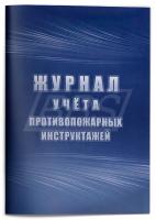 Журнал учета противопожарных инструктажей (Приказ МЧС России от 18.11.2021 N 806) (64 стр.) (арт. 15046)