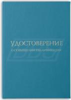 Бланк удостоверения о повышении квалификации без флага, с твёрдой обложкой (арт. 32002)