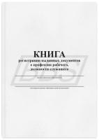 Книга регистрации выданных документов о профессии рабочего, должности служащего, 112 стр. (арт. 42021)