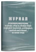 Журнал регистрации инструктажа по охране труда на рабочем месте (первичный, повторный, внеплановый), целевого инструктажа по охране труда, 32 страницы (арт. 90030)