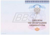 Бланк диплома об окончании ординатуры, без обложки (арт. 71026)