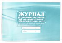 Журнал регистрации договоров об оказании платных образовательных услуг (40 стр.) (арт. 15063)