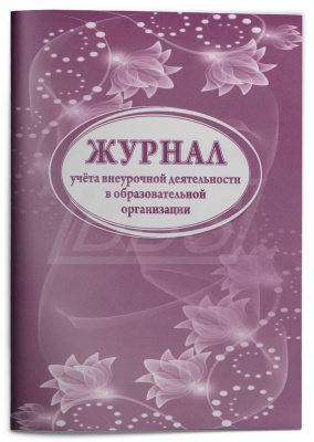 Журнал занятий внеурочной деятельности, 64 стр. (арт. 15008)