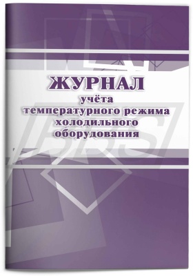 Журнал учёта температурного режима холодильного оборудования: СанПиН 2.3/2.4.3590-20 (28 стр.) (арт. 15057)