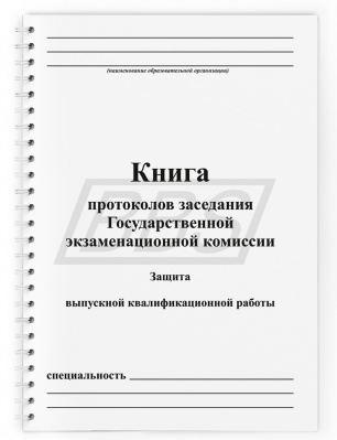 Книга протоколов заседания Государственной экзаменационной комиссии (74 стр.) (арт. 22007)