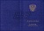 Твёрдая обложка к диплому о высшем образовании (тёмно-синяя) (арт. 71016)