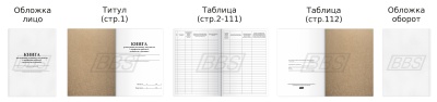 Книга регистрации выданных документов о профессии рабочего, должности служащего, 112 стр. (арт. 42021)