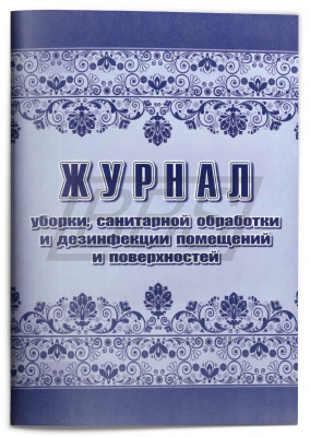 Журнал уборки, санитарной обработки и дезинфекции помещений и поверхностей, 48 страниц (арт. 90035)