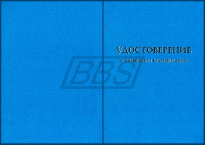 Бланк удостоверения о повышении квалификации "Универсальный с флагом РФ, пустой", с твёрдой обложкой (арт. 32011)