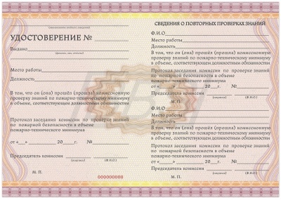 Бланк Удостоверения о проверке знаний пожарно-технического минимума (арт. 90008)