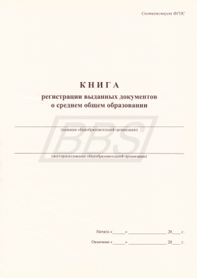 Книга регистрации выданных документов о среднем общем образовании (уст. образец 112 страниц) (арт. 11010)