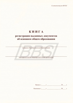 Книга регистрации выданных документов об основном общем образовании (уст. образец, 112 страниц) (арт. 12010)