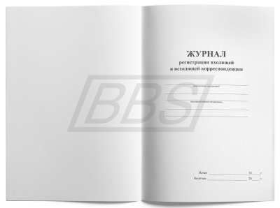 Журнал регистрации входящей и исходящей корреспонденции, 64 страницы (арт. 90028)