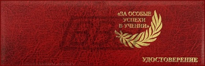 Удостоверение к медали «За особые успехи в учении» I степени (на твердой обложке с фацетом, номерное) (арт. 61008)