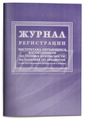 Журнал регистрации инструктажа обучающихся, воспитанников по технике безопасности на занятиях по предметам (в том числе на занятиях физкультурой и спортом), 48 стр. (арт. 90041)