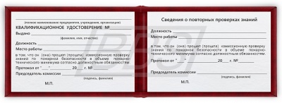 Удостоверение о прохождении обучения по пожарно-техническому минимуму (арт. 90015)