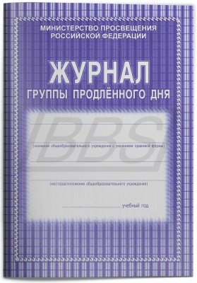 Журнал группы продленного дня, 40 стр. (арт. 15007)