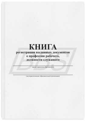 Книга регистрации выданных документов о профессии рабочего, должности служащего, 112 стр. (арт. 42021)
