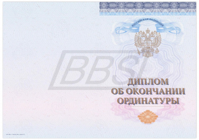 Бланк диплома об окончании ординатуры, без обложки (арт. 71026)