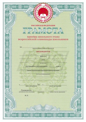 Грамота призёра школьного этапа всероссийской олимпиады школьников (арт. 51004)