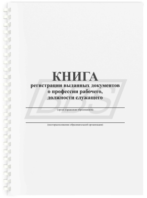 Книга регистрации выданных документов о профессии рабочего, должности служащего, 112 стр. (арт. 42021)