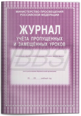 Журнал учета пропущенных и замещенных уроков, 104 стр. (арт. 15013)