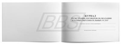 Журнал регистрации договоров об оказании платных образовательных услуг (40 стр.) (арт. 15063)